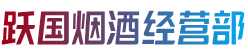 厦门集美区烟酒回收:茅台酒,老酒,洋酒,虫草,烟酒,厦门集美区跃国烟酒经营部